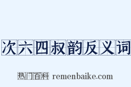 次六四叔韵反义词是什么意思的图片
